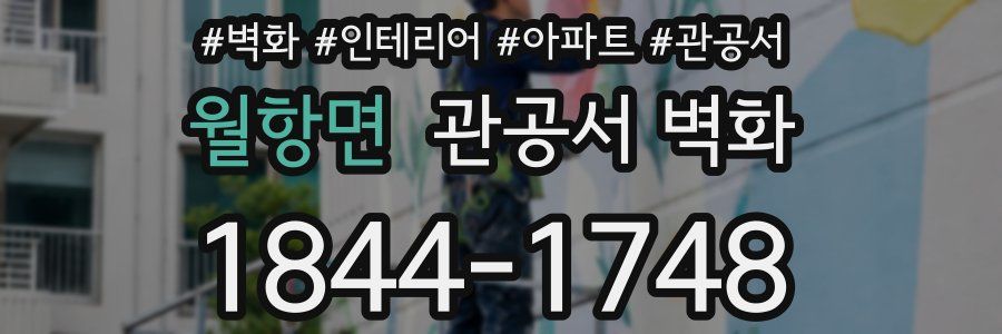 월항면 관공서 벽화