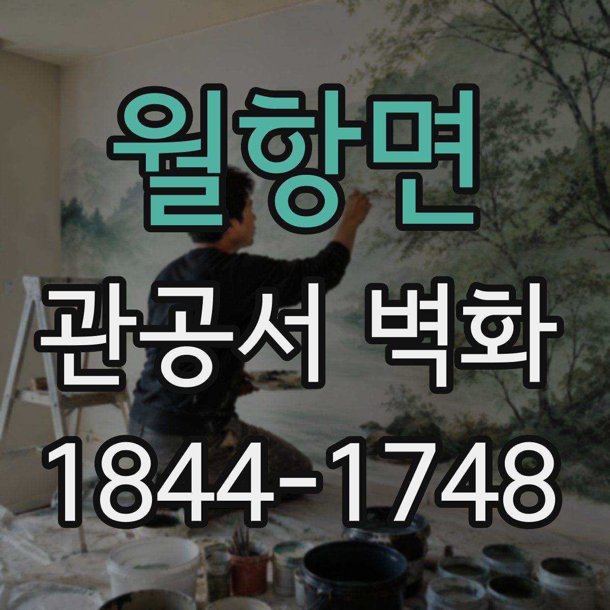 월항면 관공서 벽화