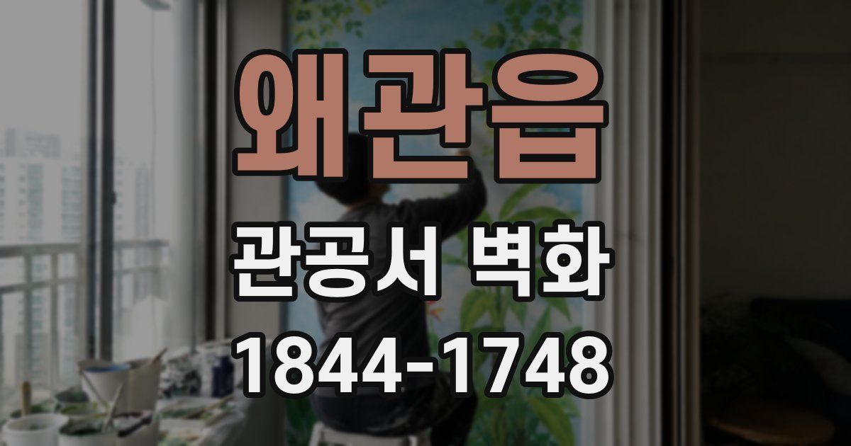 왜관읍 관공서 벽화