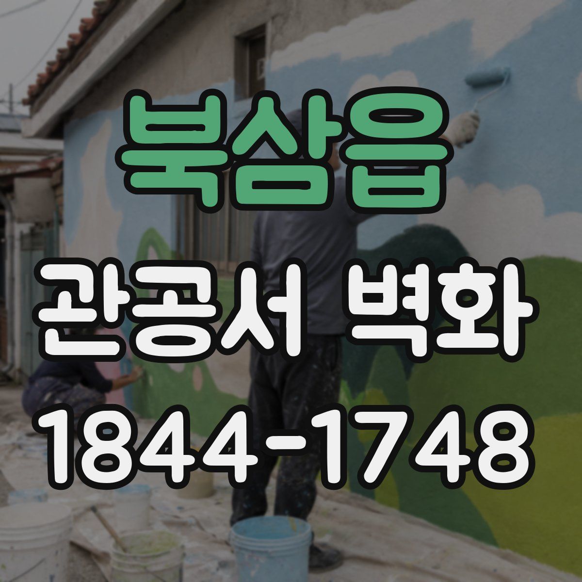 북삼읍 관공서 벽화
