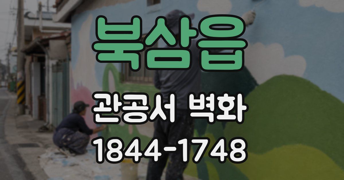 북삼읍 관공서 벽화