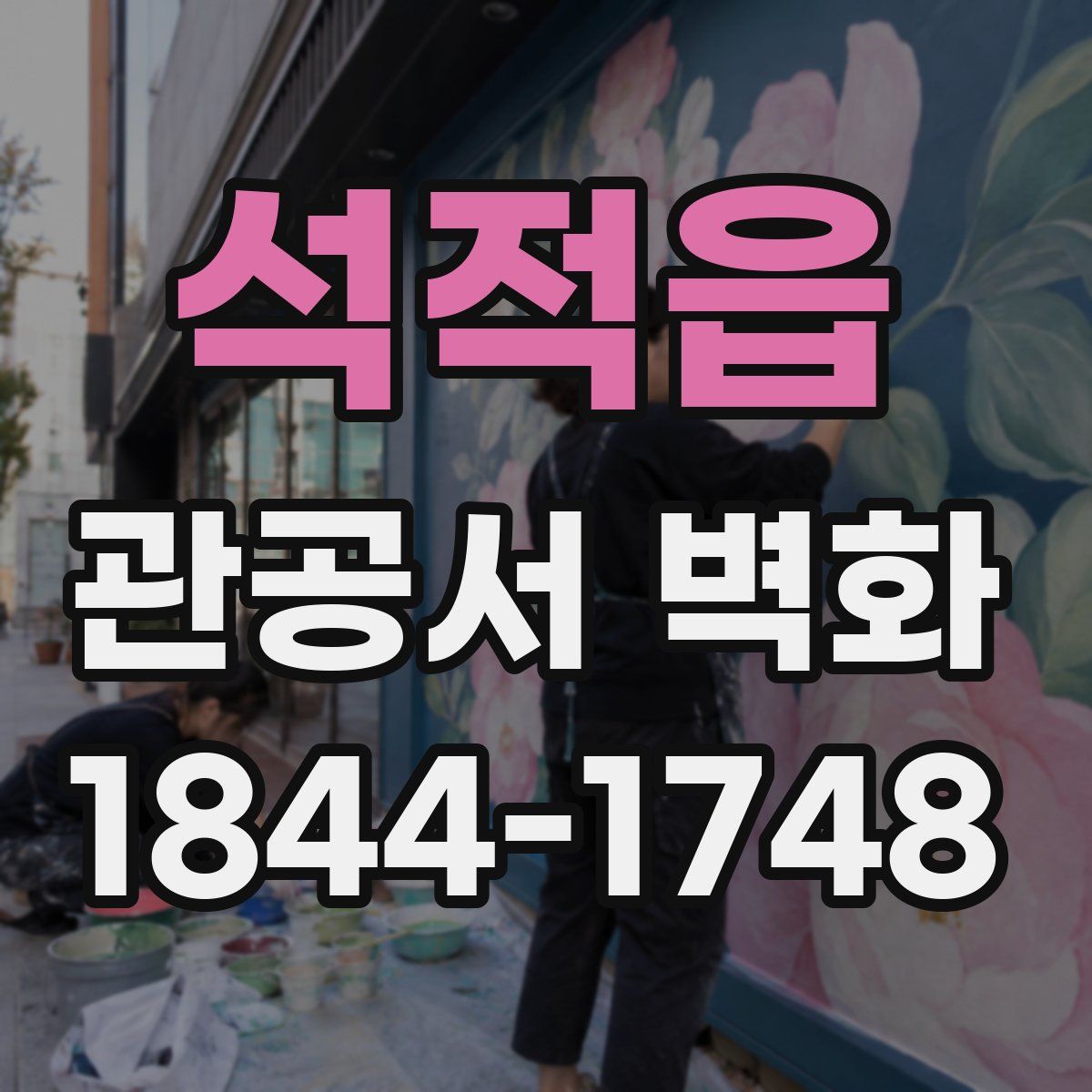 석적읍 관공서 벽화