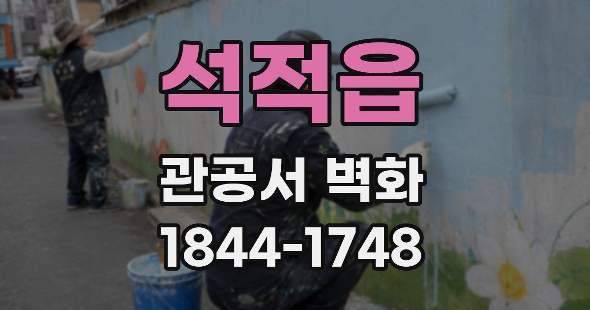 석적읍 관공서 벽화