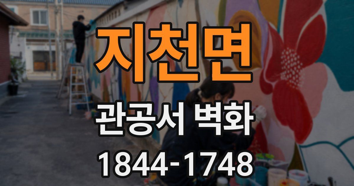 지천면 관공서 벽화