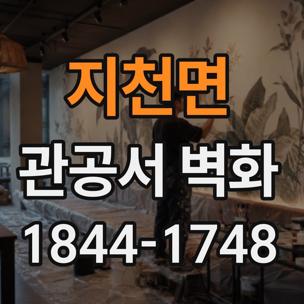 지천면 관공서 벽화