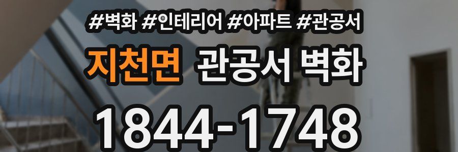 지천면 관공서 벽화