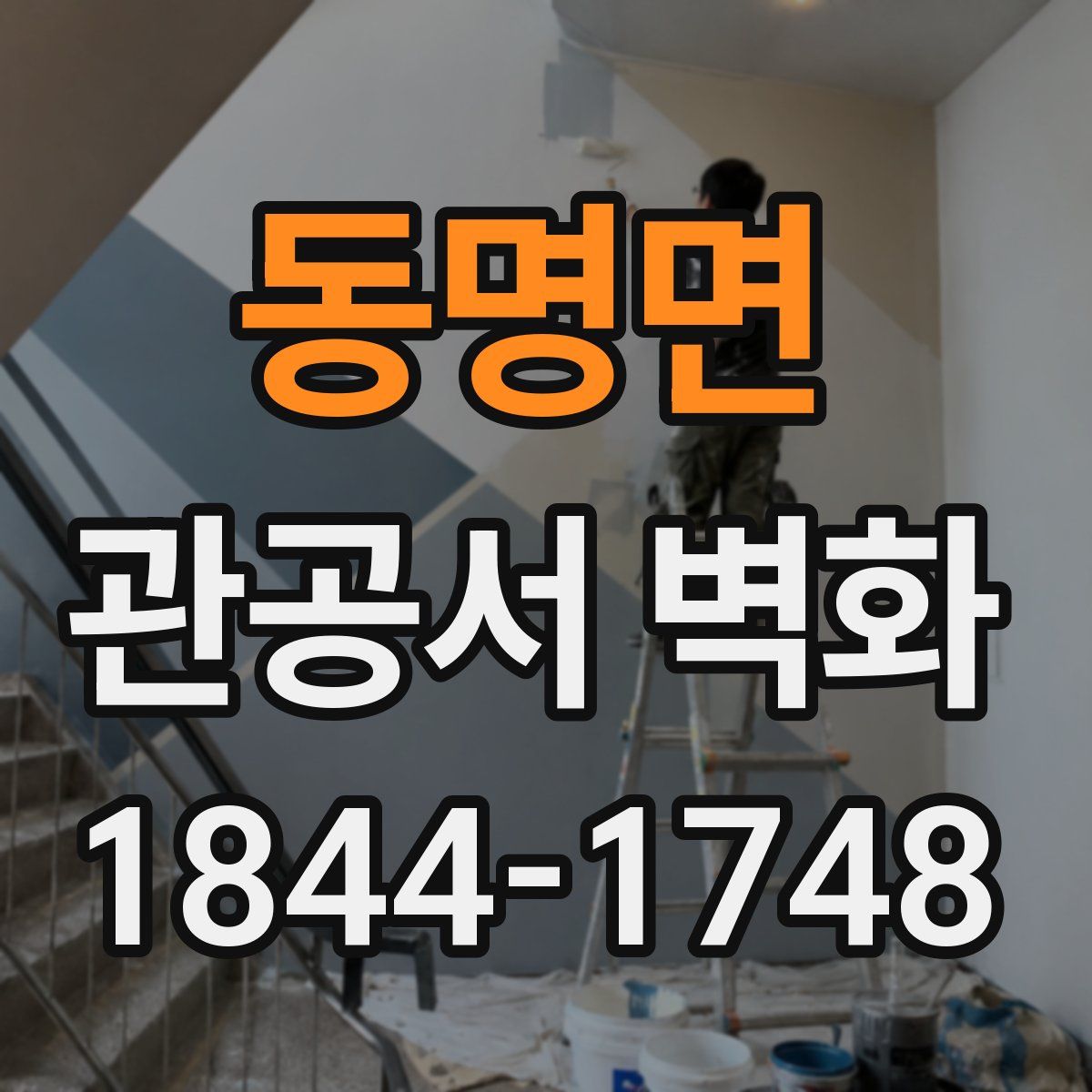 동명면 관공서 벽화