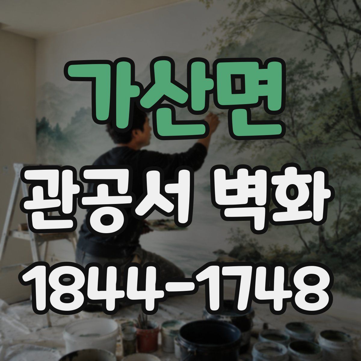 가산면 관공서 벽화