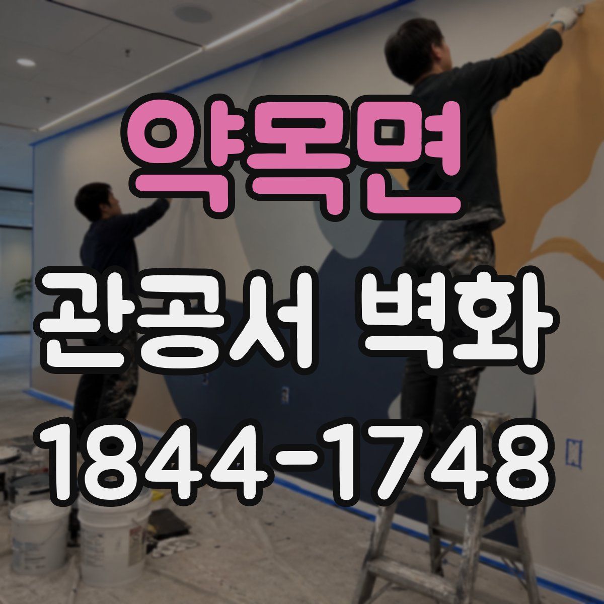 약목면 관공서 벽화