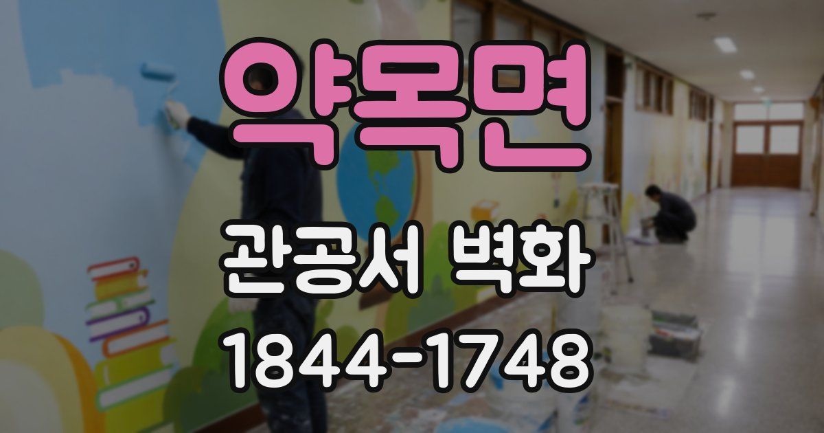 약목면 관공서 벽화