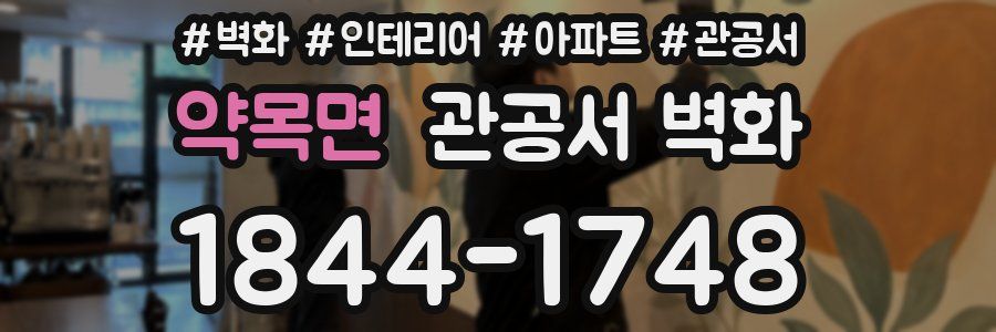 약목면 관공서 벽화