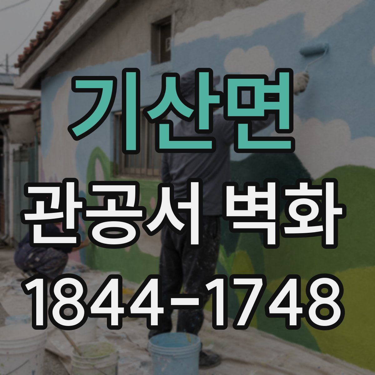 기산면 관공서 벽화