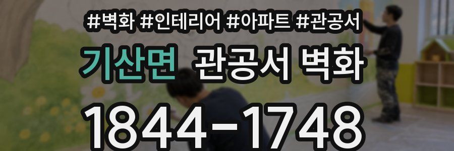 기산면 관공서 벽화
