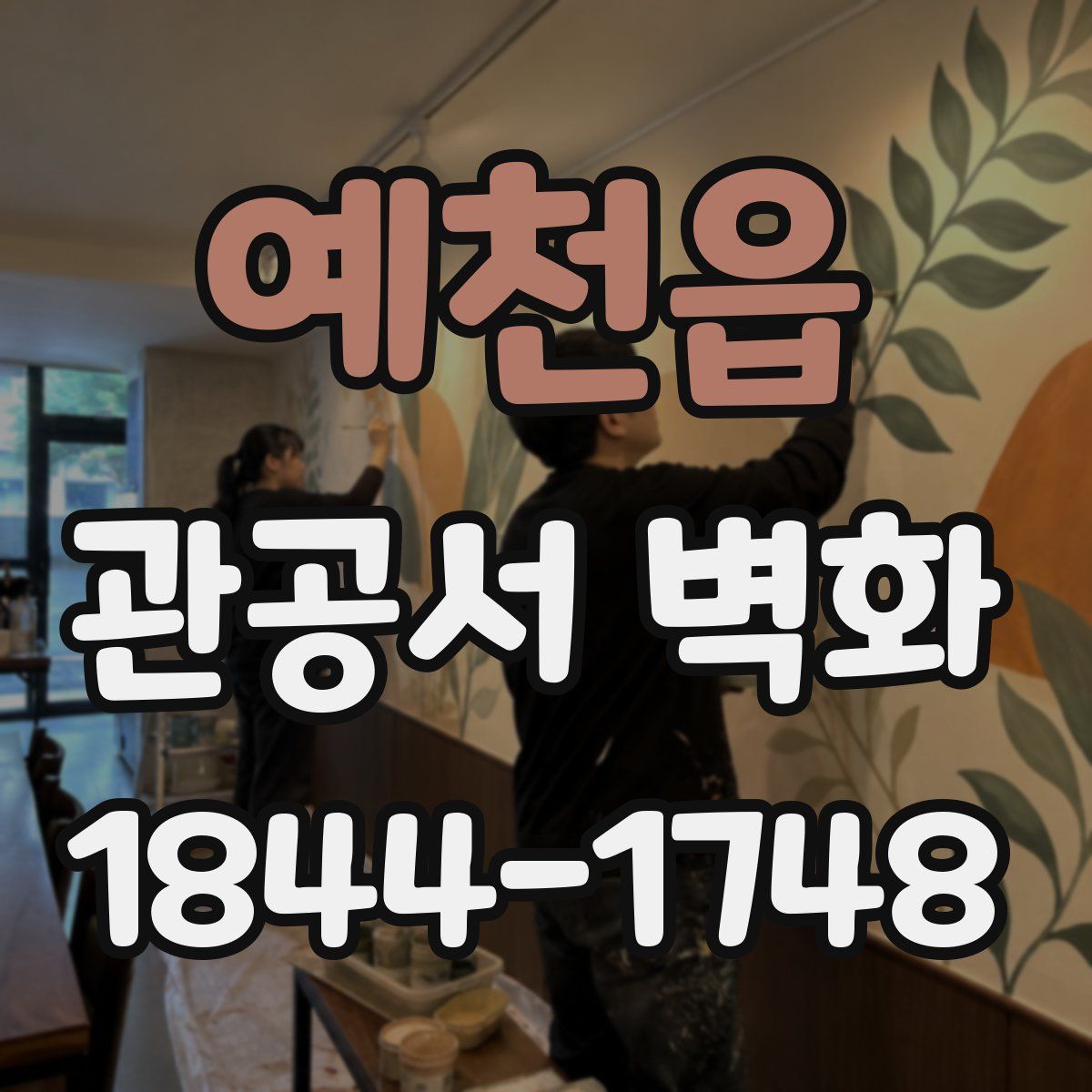 예천읍 관공서 벽화