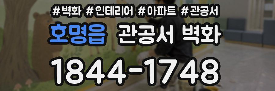 호명읍 관공서 벽화