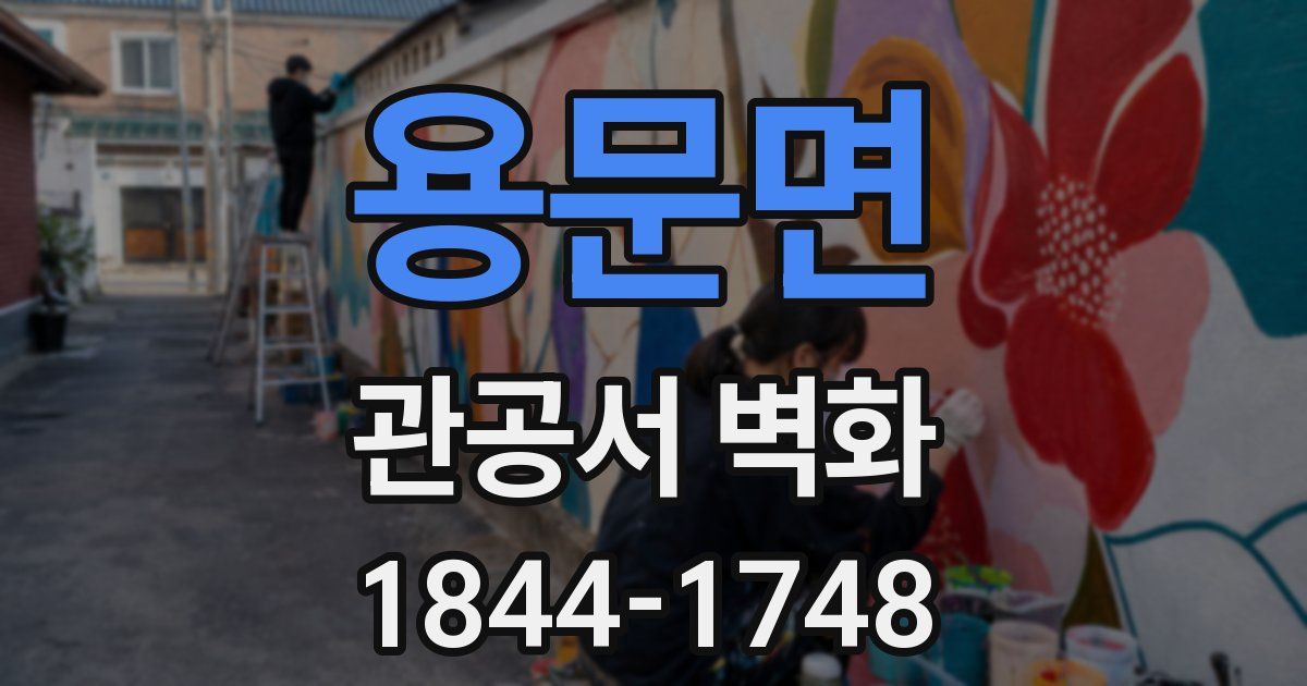 용문면 관공서 벽화