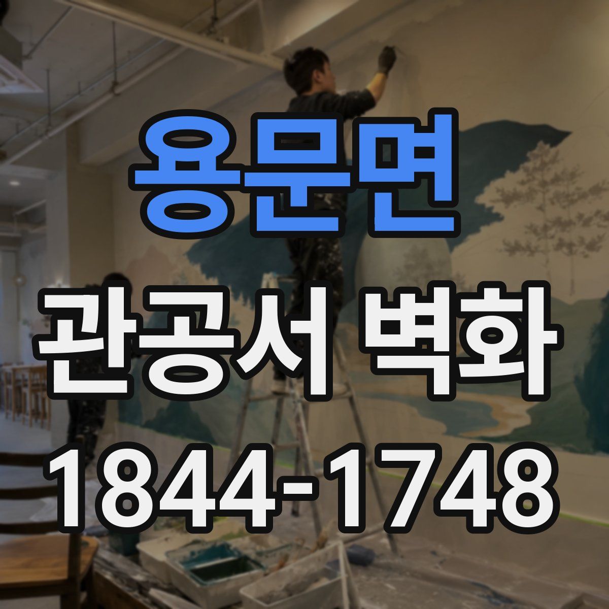 용문면 관공서 벽화