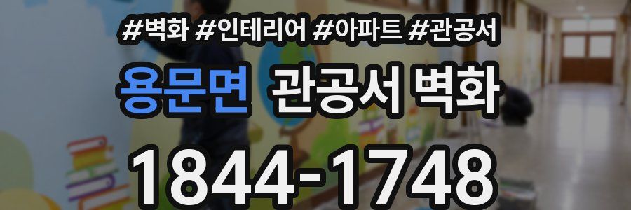 용문면 관공서 벽화
