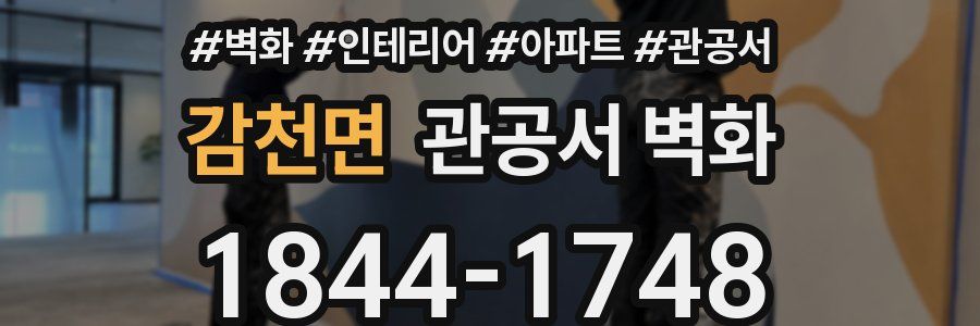 감천면 관공서 벽화