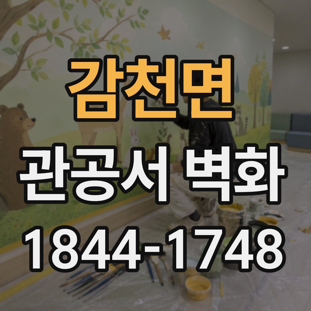 감천면 관공서 벽화