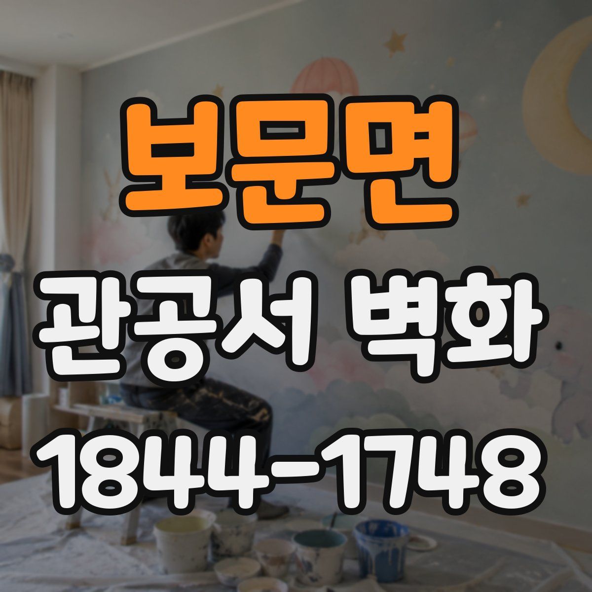 보문면 관공서 벽화