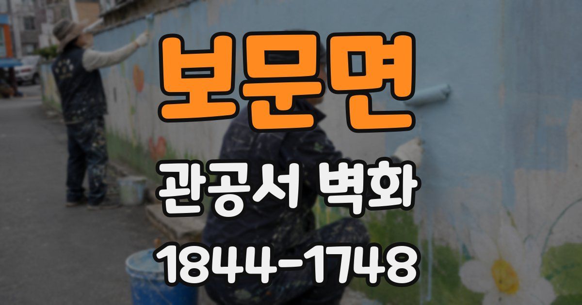 보문면 관공서 벽화