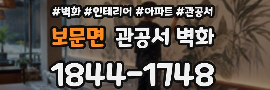 보문면 관공서 벽화