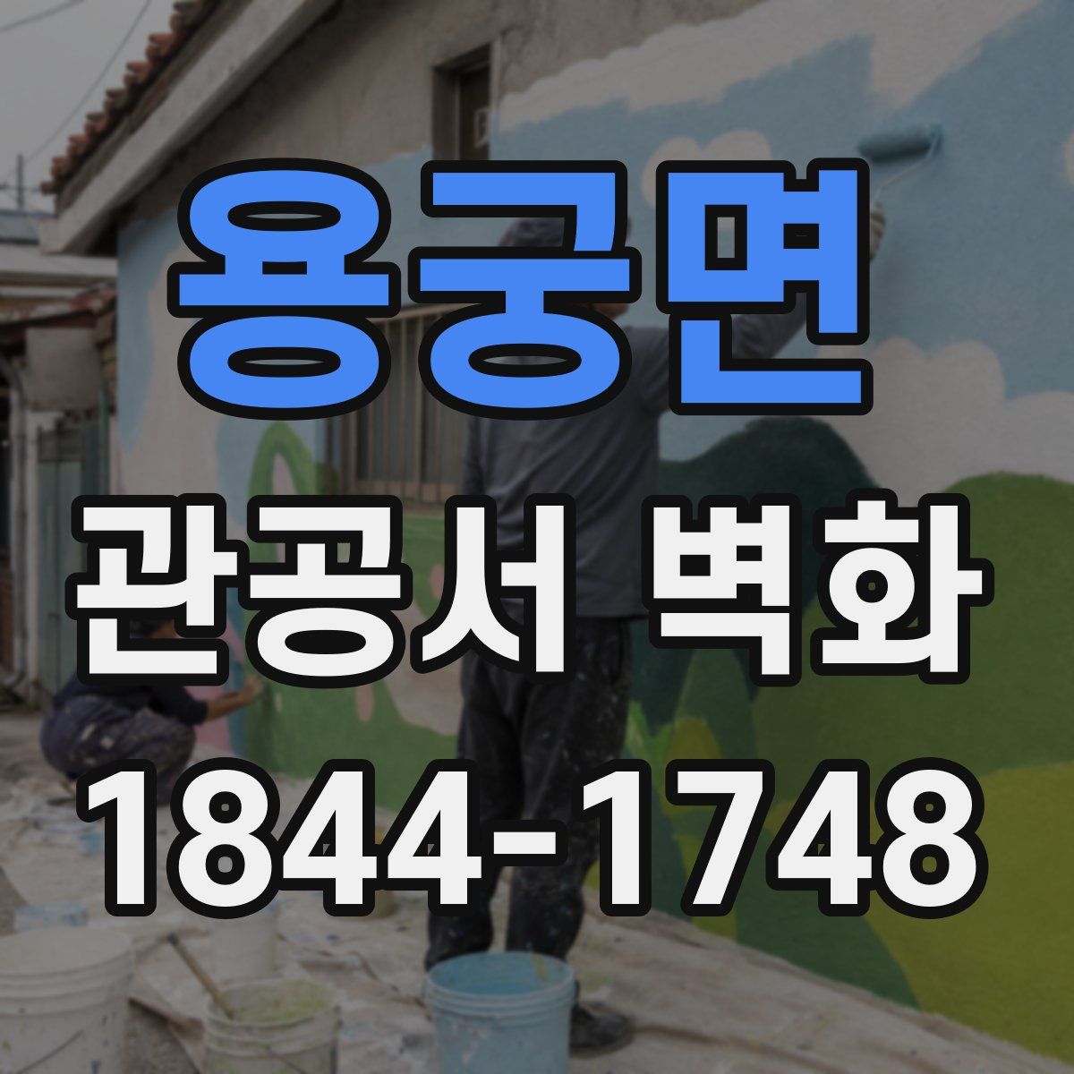 용궁면 관공서 벽화