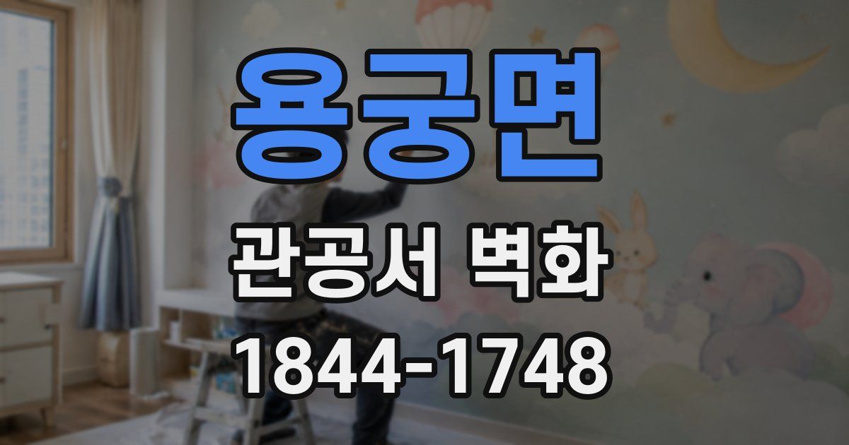 용궁면 관공서 벽화
