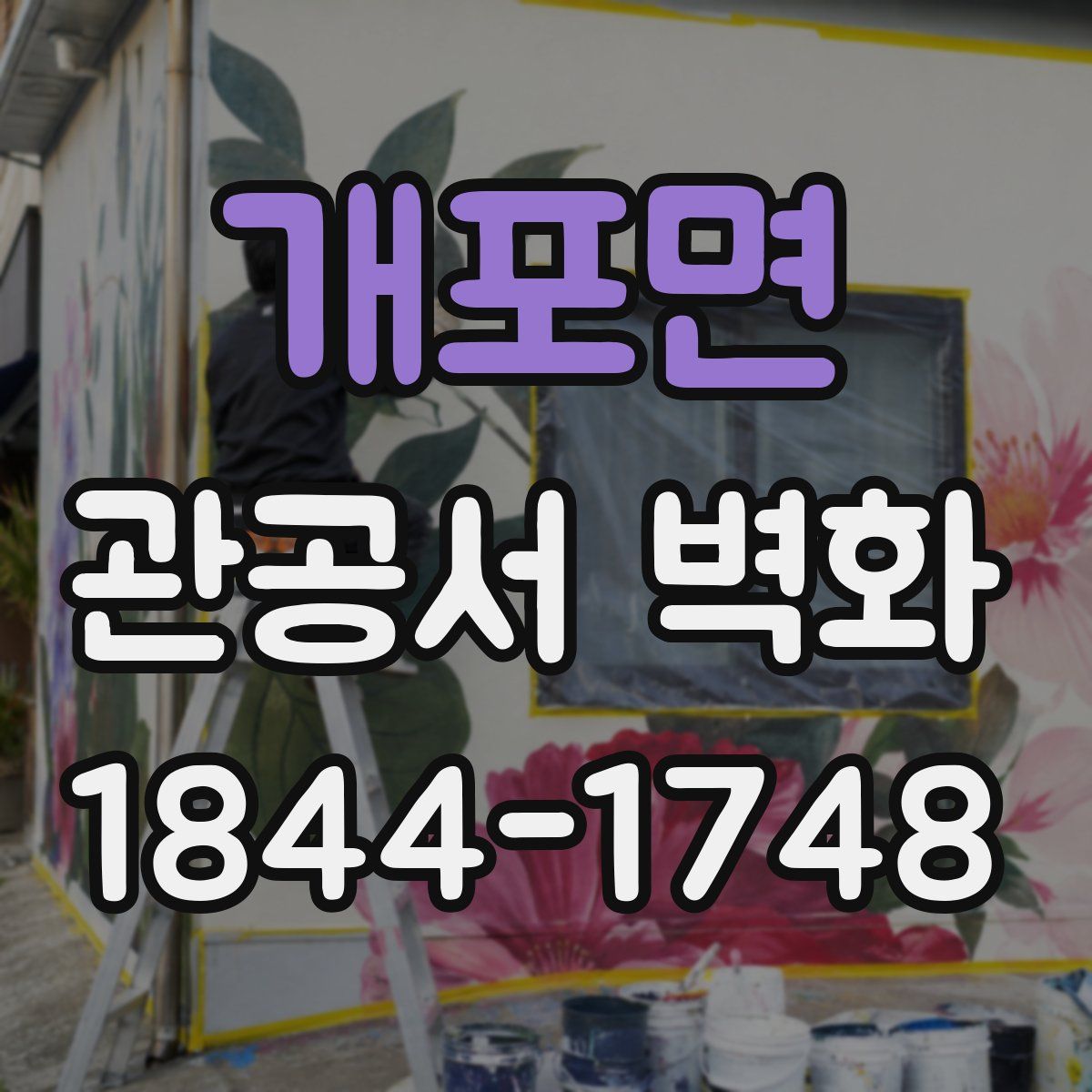 개포면 관공서 벽화
