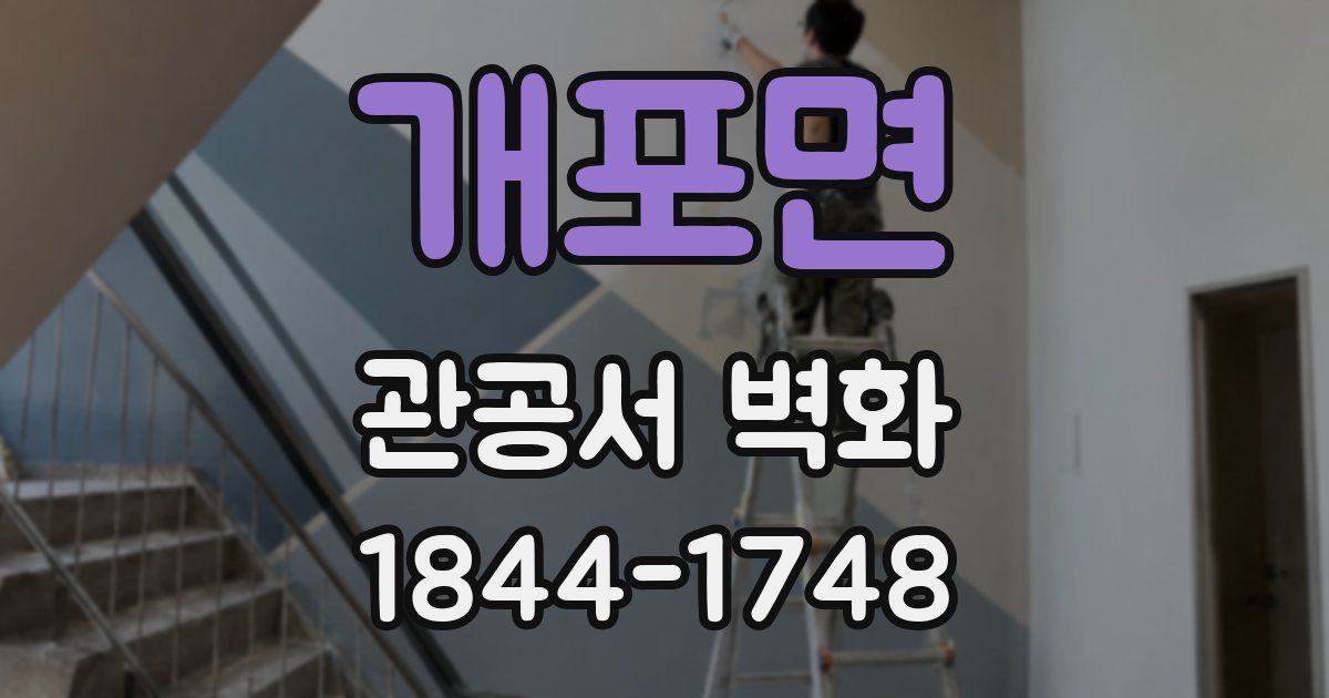 개포면 관공서 벽화