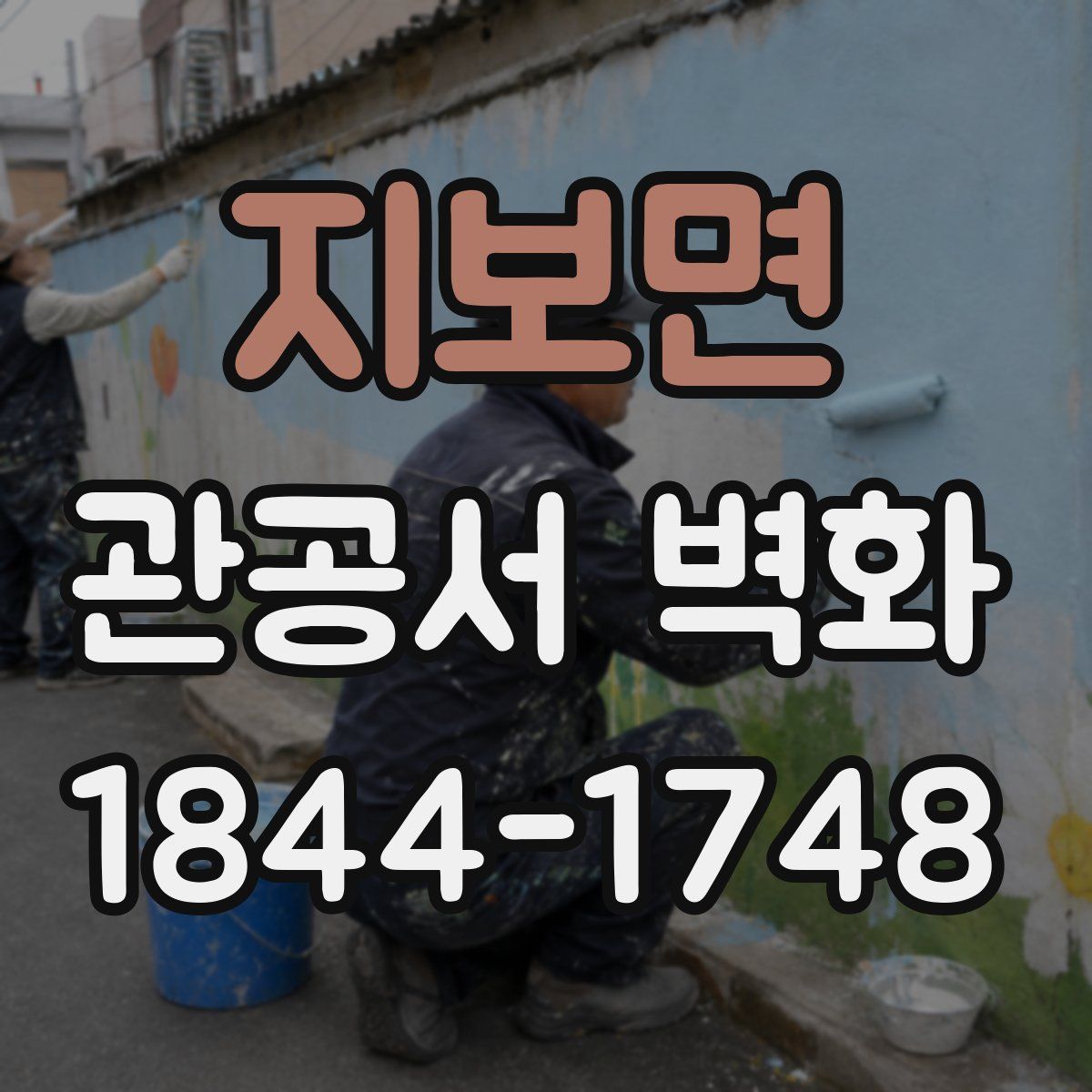 지보면 관공서 벽화