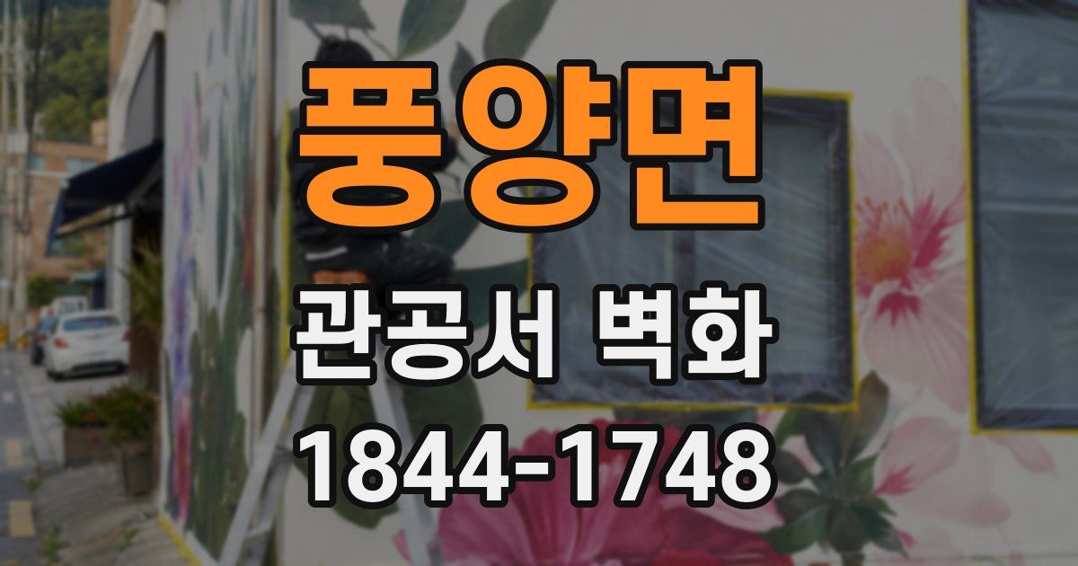 풍양면 관공서 벽화