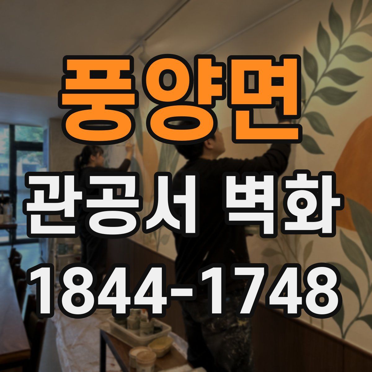 풍양면 관공서 벽화
