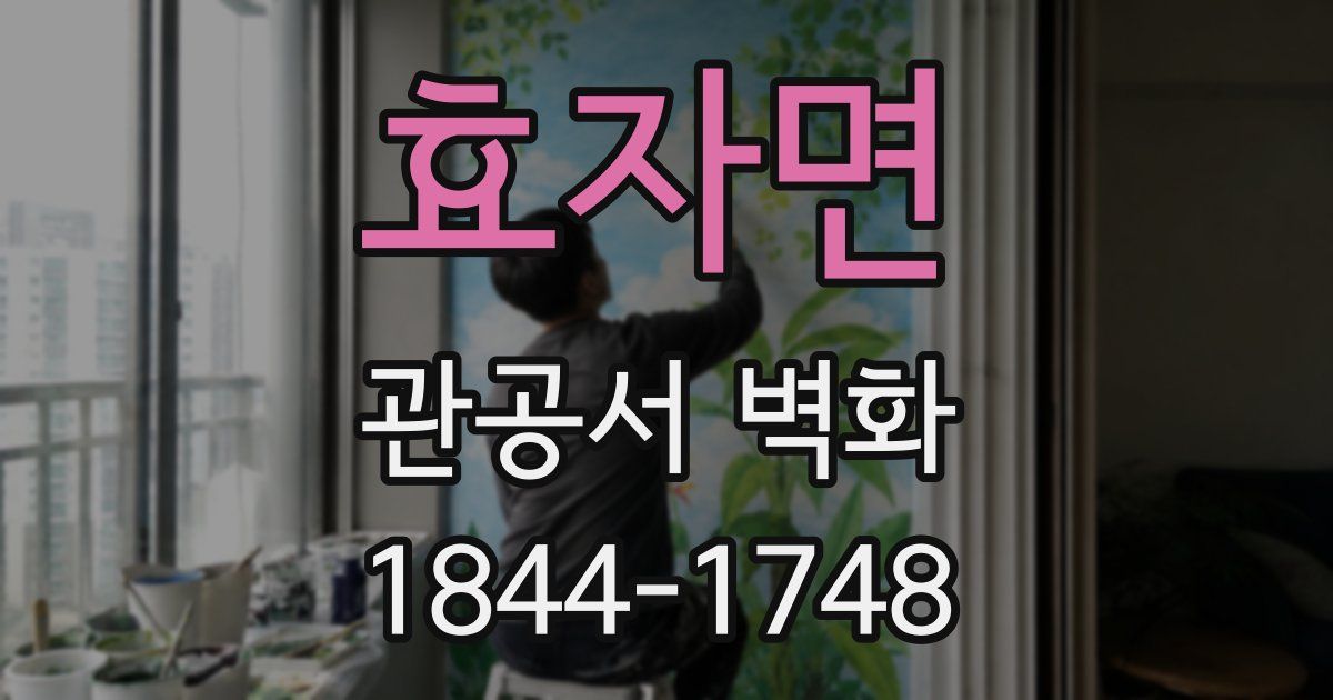 효자면 관공서 벽화