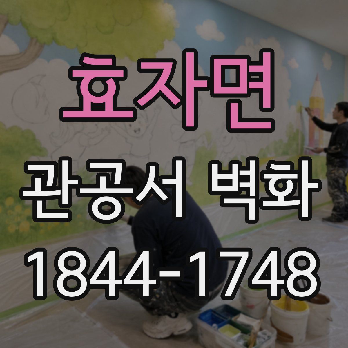 효자면 관공서 벽화