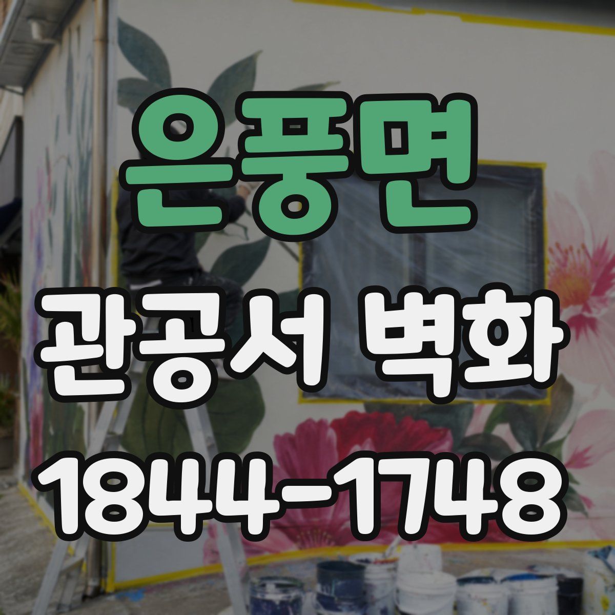은풍면 관공서 벽화