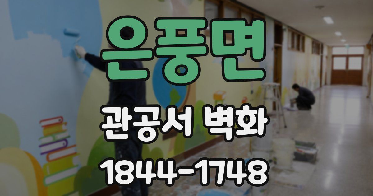 은풍면 관공서 벽화