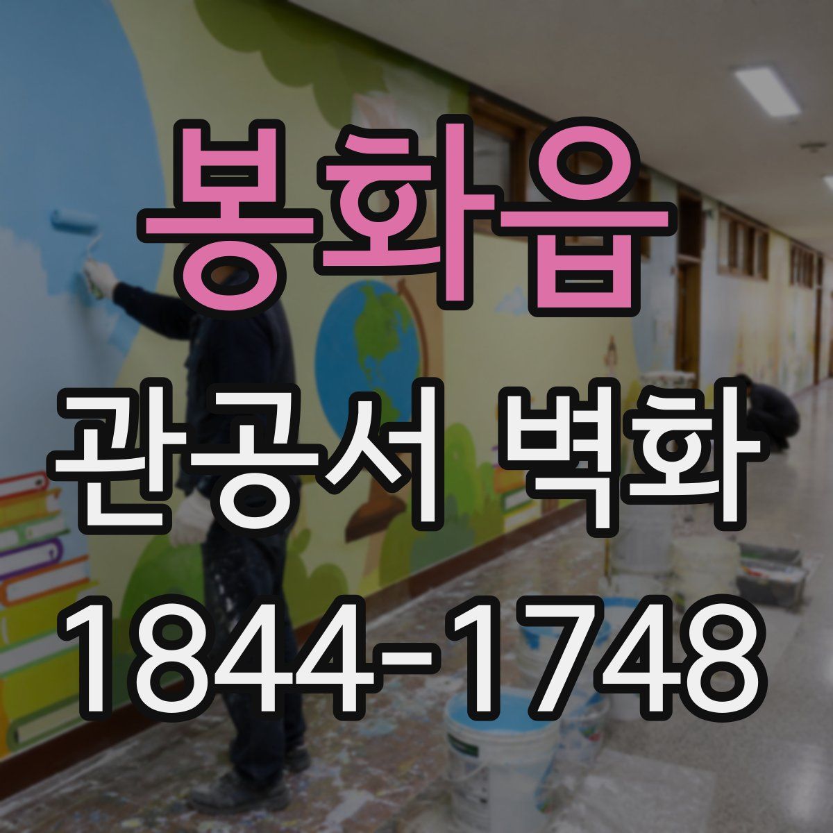 봉화읍 관공서 벽화