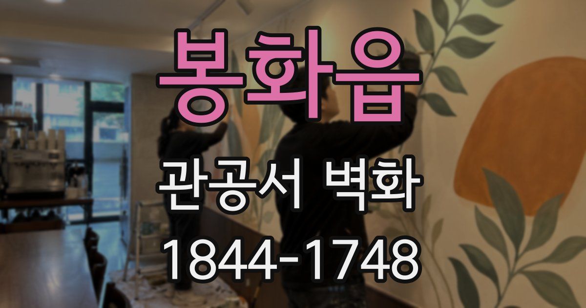 봉화읍 관공서 벽화