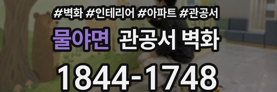 물야면 관공서 벽화