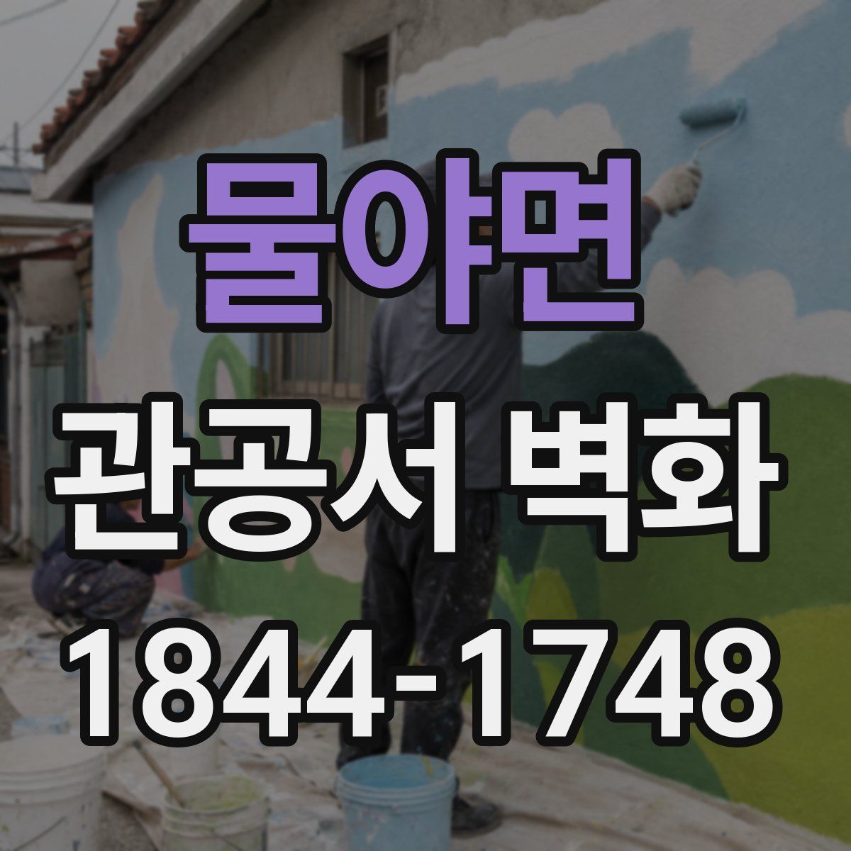 물야면 관공서 벽화