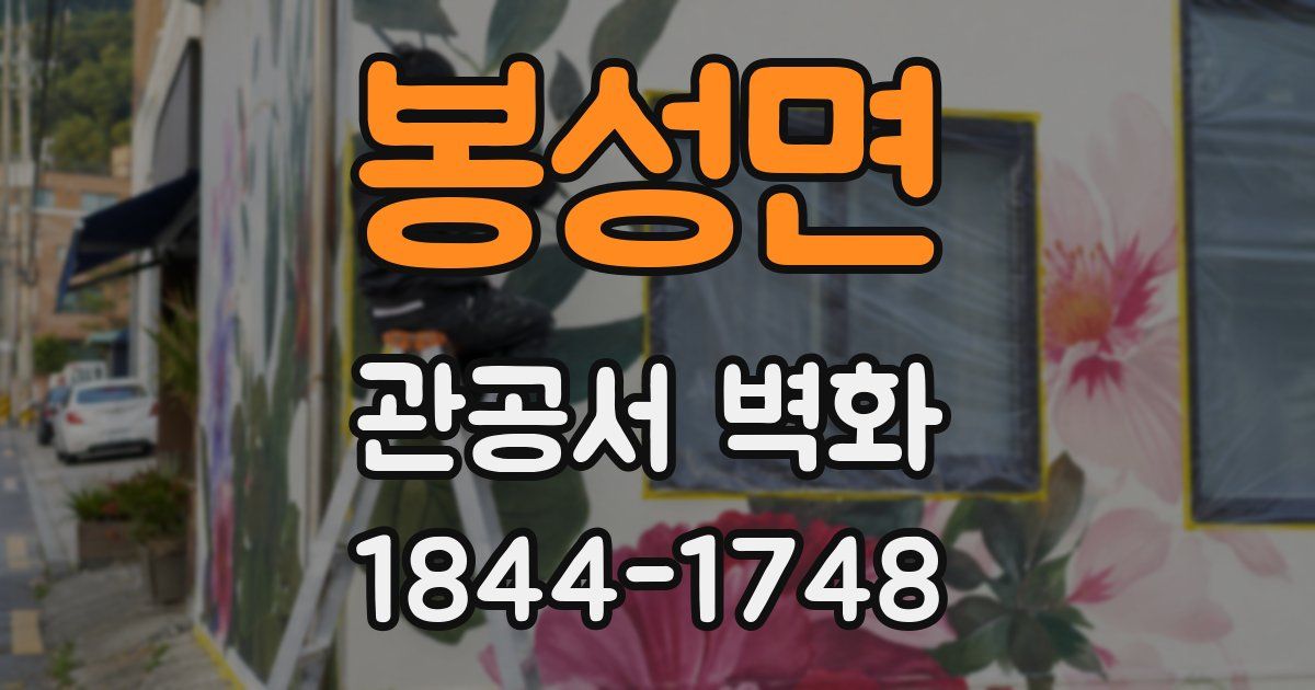 봉성면 관공서 벽화