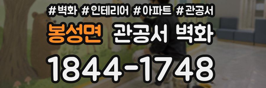 봉성면 관공서 벽화