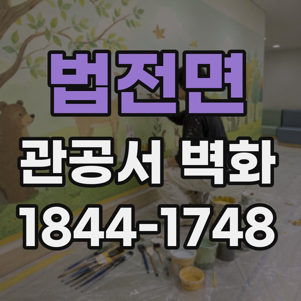 법전면 관공서 벽화
