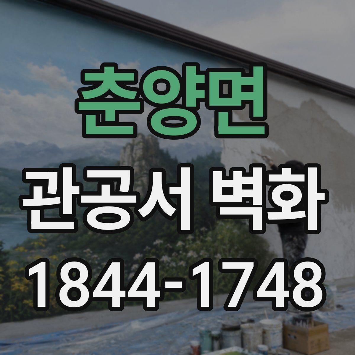 춘양면 관공서 벽화