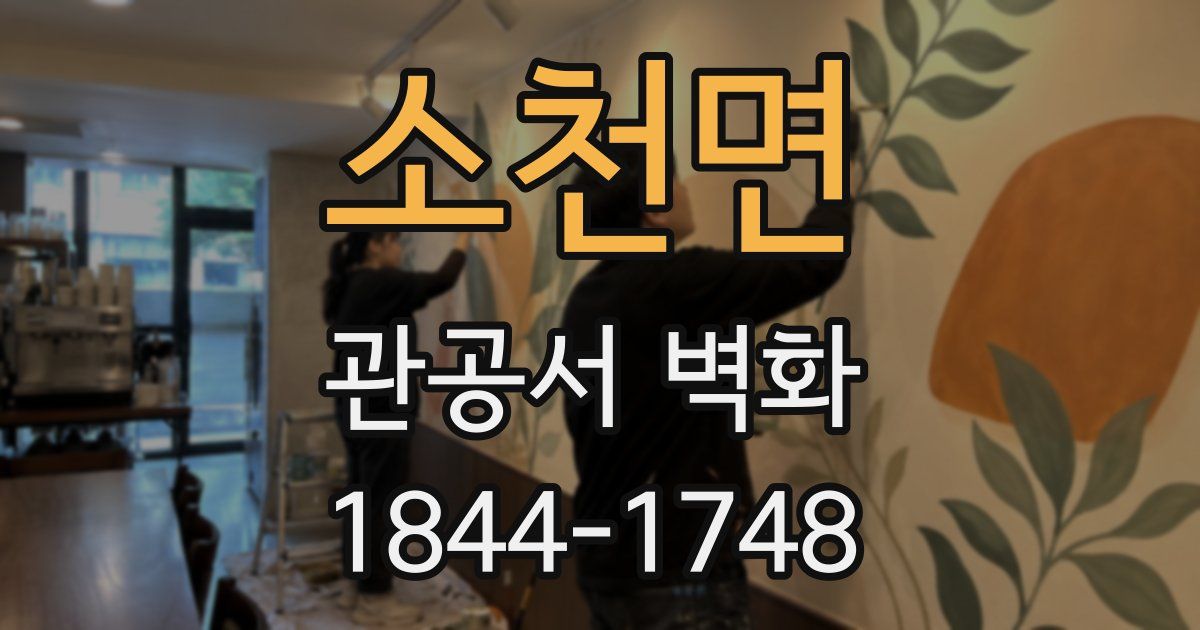 소천면 관공서 벽화