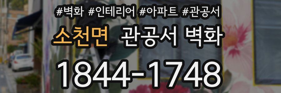 소천면 관공서 벽화