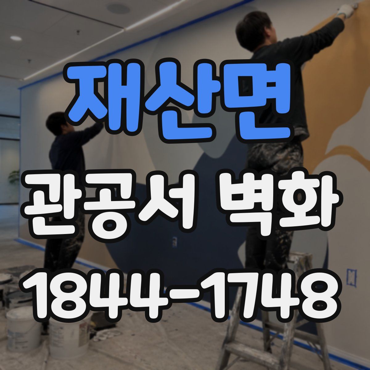 재산면 관공서 벽화