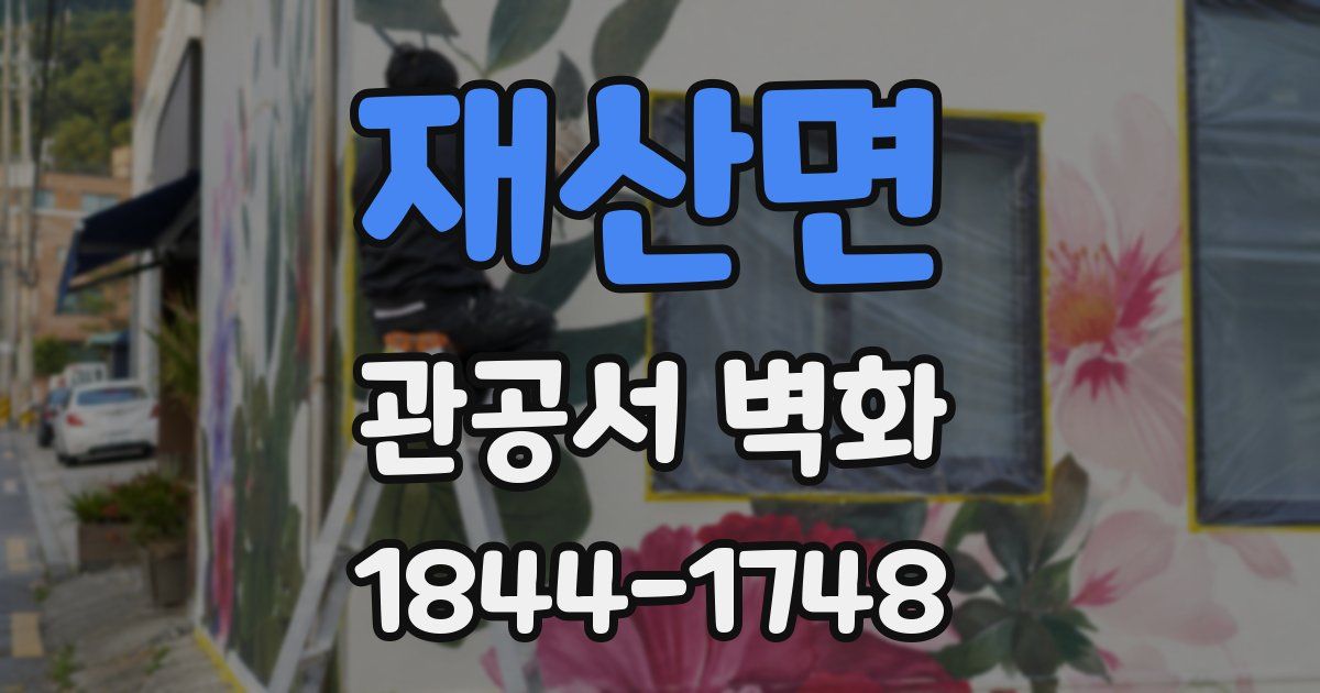 재산면 관공서 벽화